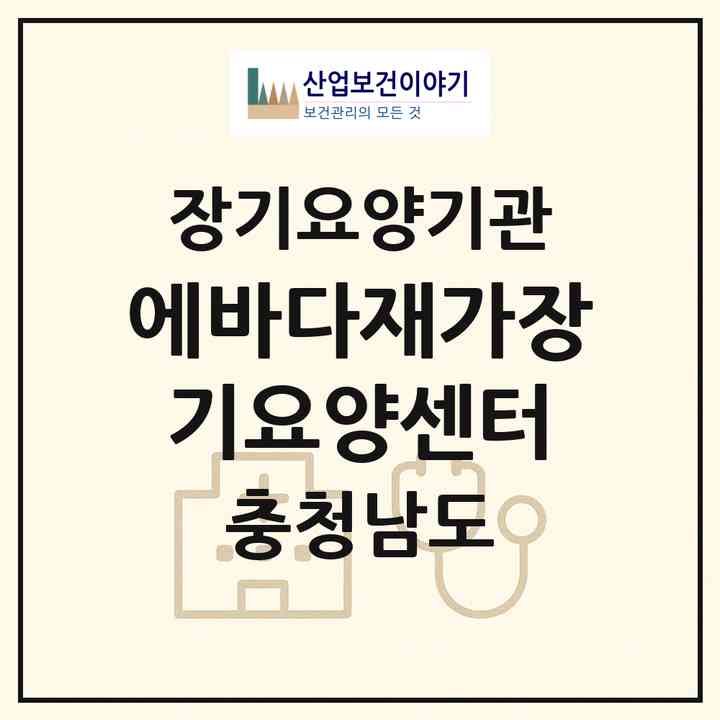 2026 에바다재가장기요양센터(천안시 동남구 원성동)|재가장기요양기관(방문목욕·방문요양)|주소·인력·정원·평가 정보