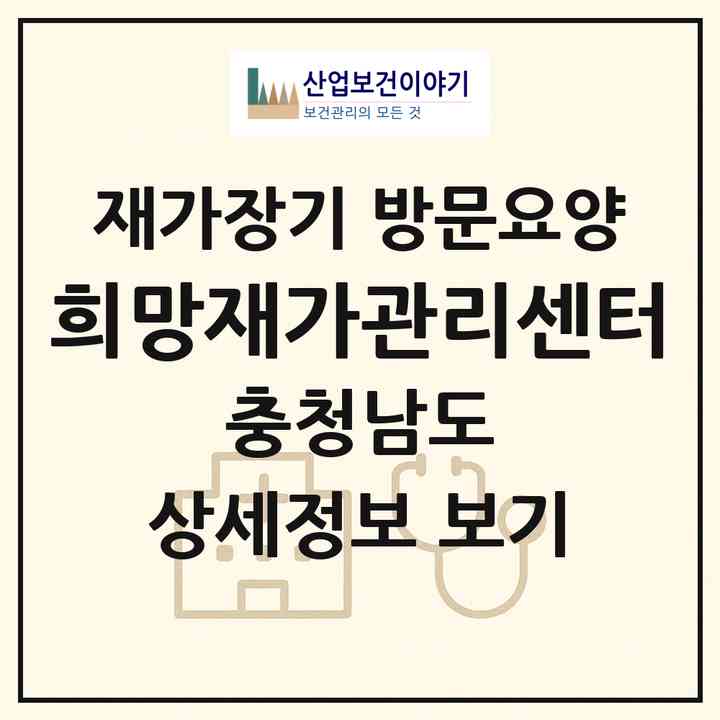 2026 희망재가관리센터(천안시 서북구 입장면)|재가장기요양기관 방문요양|주소·인력·정원·평가 정보
