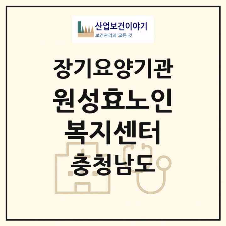 2026 원성효노인복지센터(천안시 동남구 원성동)|재가장기요양기관(방문목욕·방문요양·주야간보호)|주소·인력·정원·평가 정보