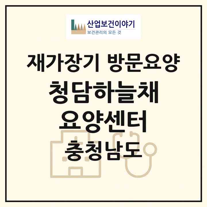 2026 청담하늘채요양센터(천안시 동남구 신방동)|재가장기요양기관 방문요양|주소·인력·정원·평가 정보