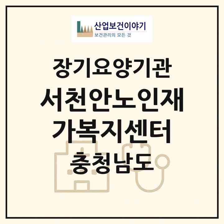 2026 서천안노인재가복지센터(천안시 서북구 불당동)|재가장기요양기관(방문목욕·방문요양)|주소·인력·정원·평가 정보