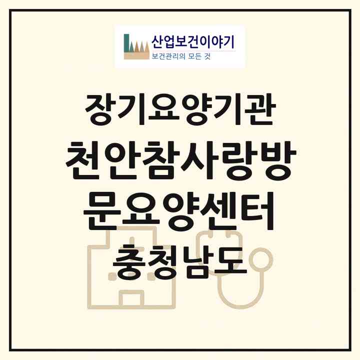 2026 천안참사랑방문요양센터(천안시 동남구 구성동)|재가장기요양기관(방문목욕·방문요양·복지용구)|주소·인력·정원·평가 정보