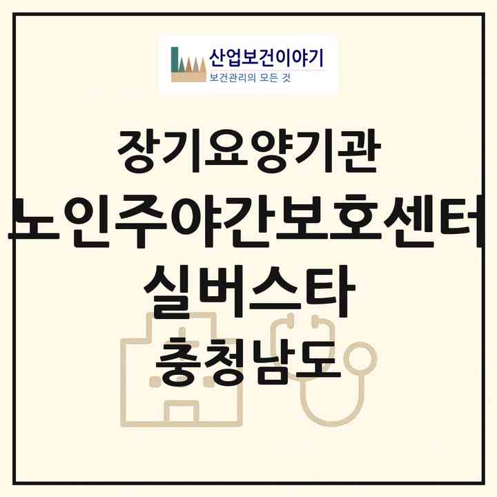 2026 노인주야간보호센터 실버스타(천안시 서북구 두정동)|재가장기요양기관(방문요양·주야간보호)|주소·인력·정원·평가 정보