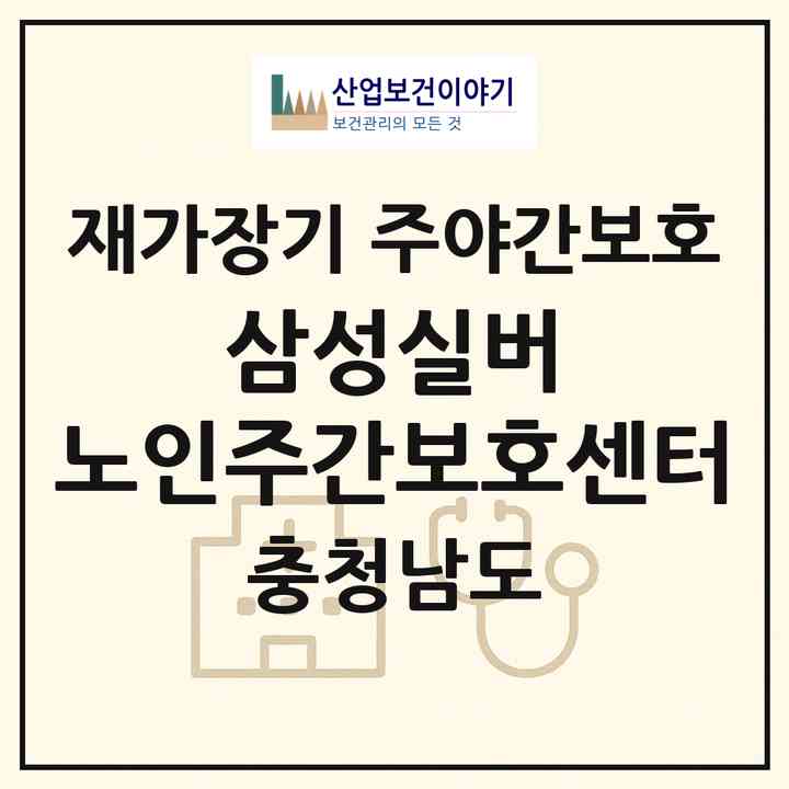 2026 삼성실버 노인주간보호센터(천안시 서북구 쌍용동)|재가장기요양기관 주야간보호|주소·인력·정원·평가 정보