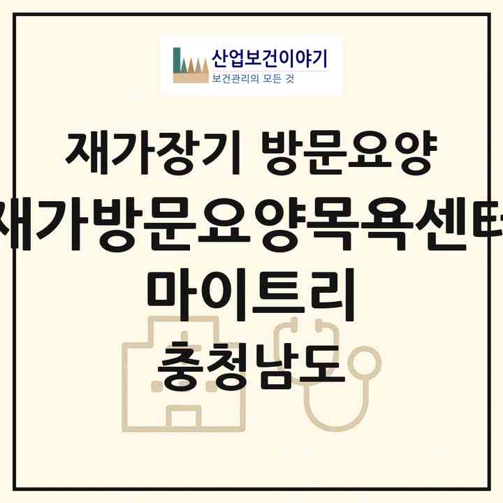 2026 재가방문요양목욕센터 마이트리(천안시 동남구 문화동)|재가장기요양기관 방문요양|주소·인력·정원·평가 정보