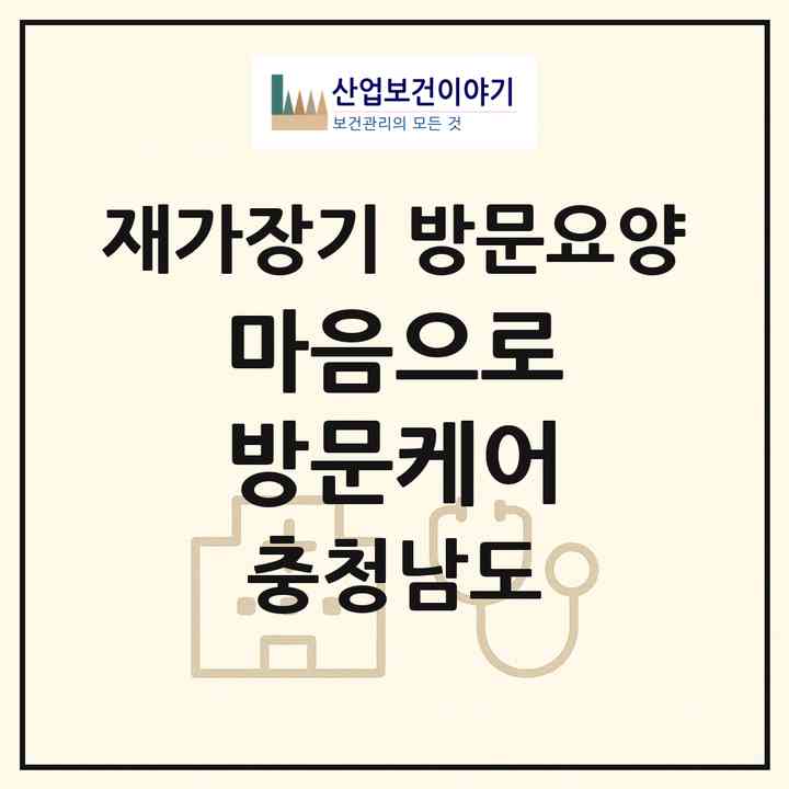 2026 마음으로 방문케어(천안시 동남구 북면)|재가장기요양기관 방문요양|주소·인력·정원·평가 정보