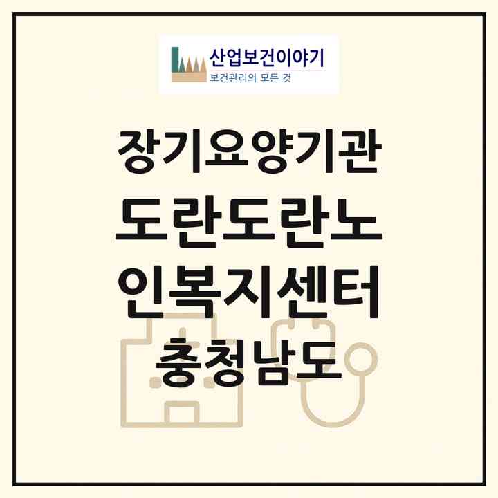 2026 도란도란노인복지센터(천안시 동남구 북면)|재가장기요양기관(방문목욕·방문요양·주야간보호)|주소·인력·정원·평가 정보