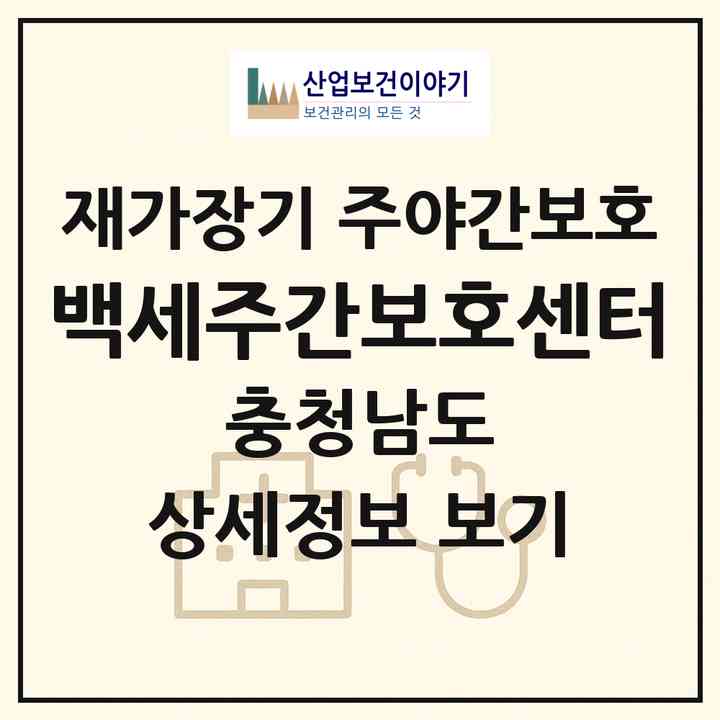2026 백세주간보호센터(천안시 서북구 백석동)|재가장기요양기관 주야간보호|주소·인력·정원·평가 정보