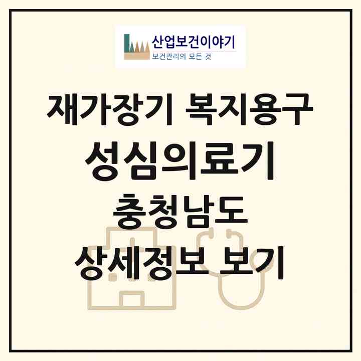 2026 성심의료기(천안시 서북구 불당동)|재가장기요양기관 복지용구|주소·인력·정원·평가 정보