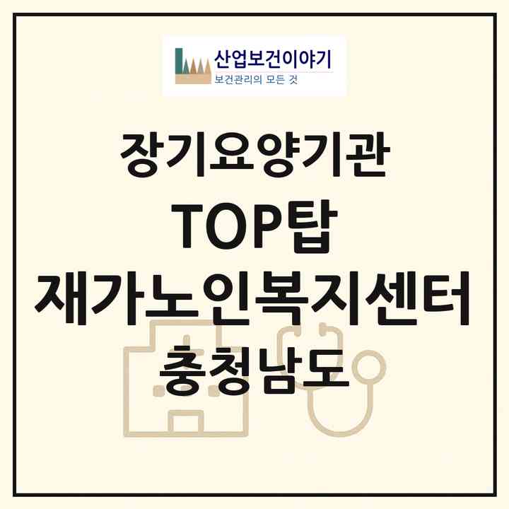 2026 TOP(탑) 재가노인복지센터(천안시 서북구 쌍용동)|재가장기요양기관(방문목욕·방문요양·주야간보호)|주소·인력·정원·평가 정보