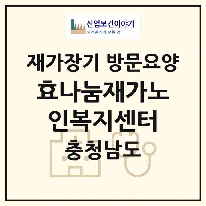 2026 효나눔재가노인복지센터(천안시 동남구 신부동)|재가장기요양기관 방문요양|주소·인력·정원·평가 정보