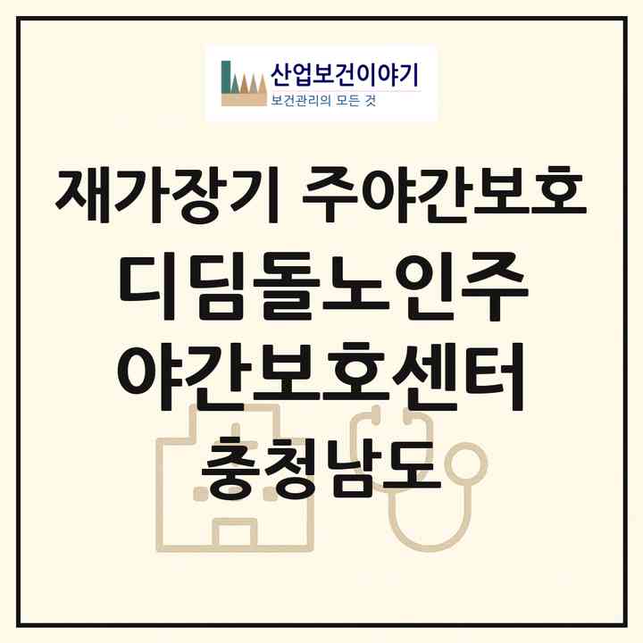 2026 디딤돌노인주야간보호센터(천안시 동남구 삼룡동)|재가장기요양기관 주야간보호|주소·인력·정원·평가 정보