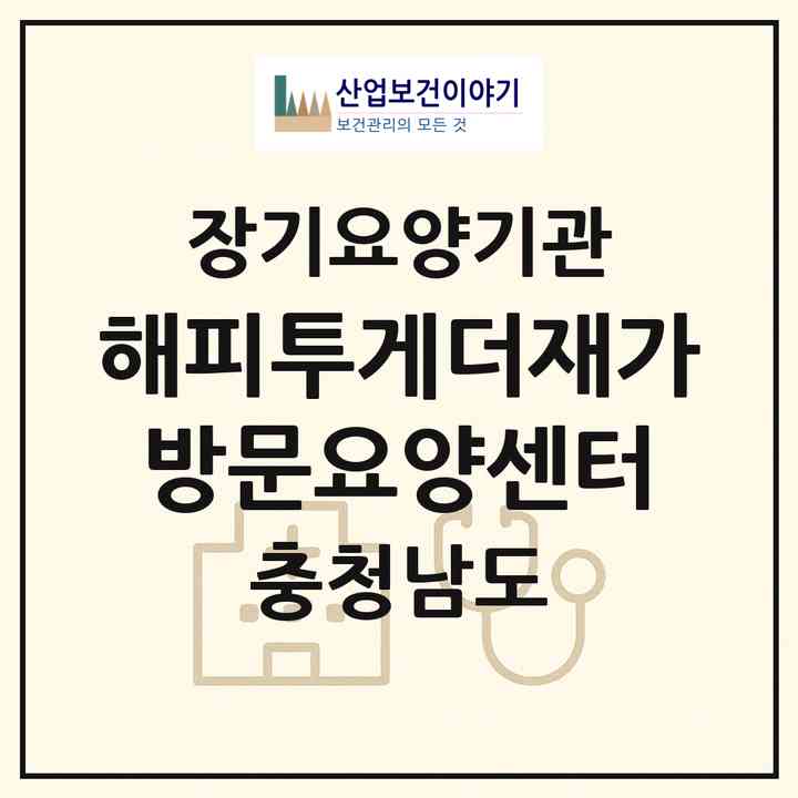 2026 해피투게더재가방문요양센터(천안시 동남구 청당동)|재가장기요양기관(방문목욕·방문요양)|주소·인력·정원·평가 정보
