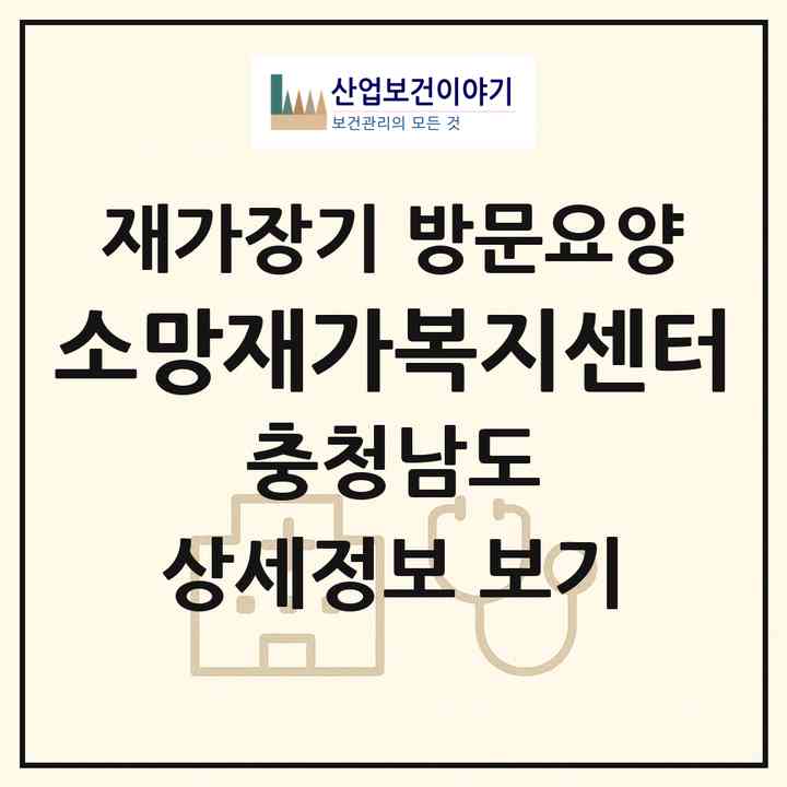 2026 소망재가복지센터(천안시 서북구 쌍용동)|재가장기요양기관 방문요양|주소·인력·정원·평가 정보