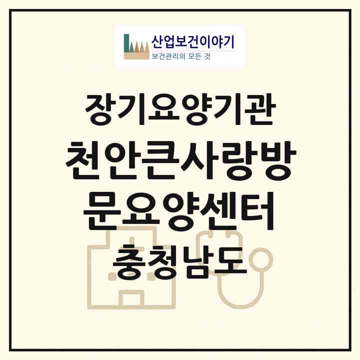 2026 천안큰사랑방문요양센터(천안시 동남구 성황동)|재가장기요양기관(방문목욕·방문요양)|주소·인력·정원·평가 정보