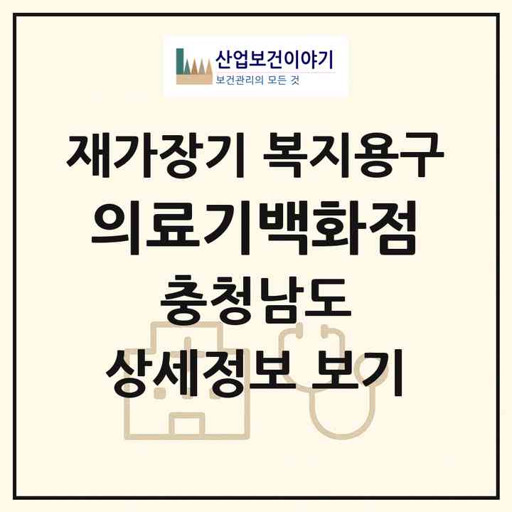 2026 의료기백화점(천안시 동남구 봉명동)|재가장기요양기관 복지용구|주소·인력·정원·평가 정보