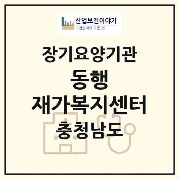 2026 동행 재가복지센터(천안시 서북구 쌍용동)|재가장기요양기관(방문목욕·방문요양)|주소·인력·정원·평가 정보