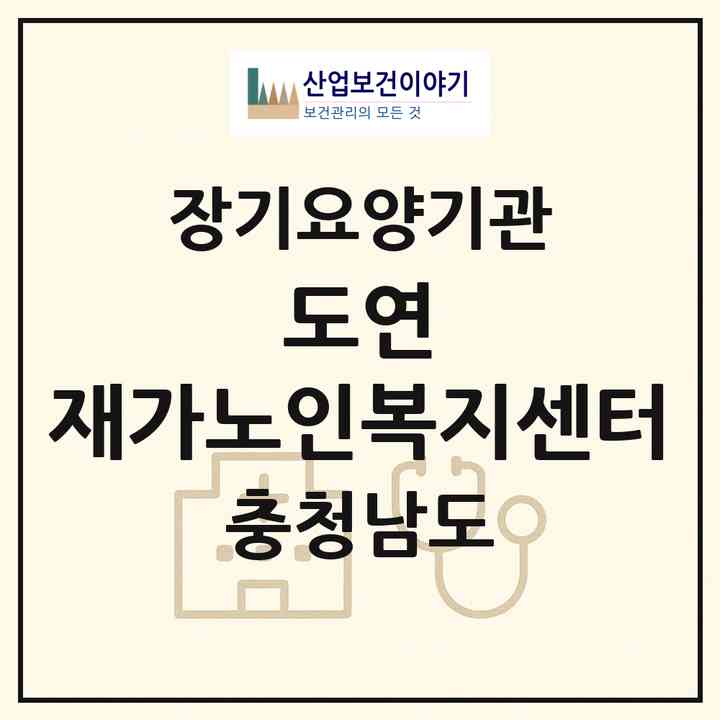 2026 도연 재가노인복지센터(천안시 서북구 쌍용동)|재가장기요양기관(방문목욕·방문요양)|주소·인력·정원·평가 정보