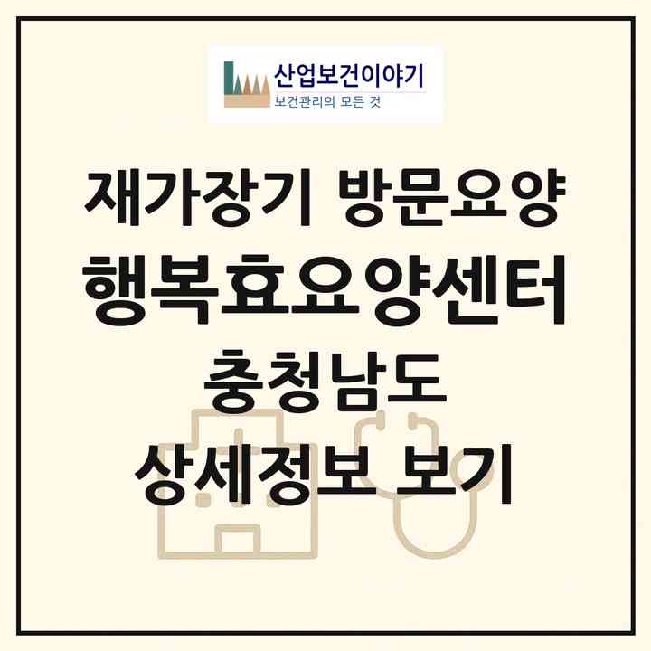 2026 행복효요양센터(천안시 동남구 다가동)|재가장기요양기관 방문요양|주소·인력·정원·평가 정보