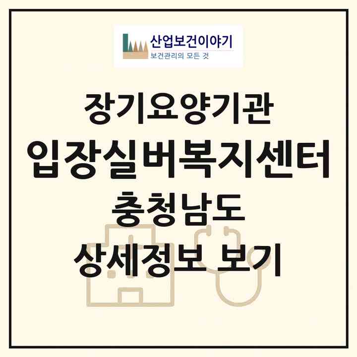2026 입장실버복지센터(천안시 서북구 입장면)|재가장기요양기관(방문목욕·방문요양·주야간보호)|주소·인력·정원·평가 정보