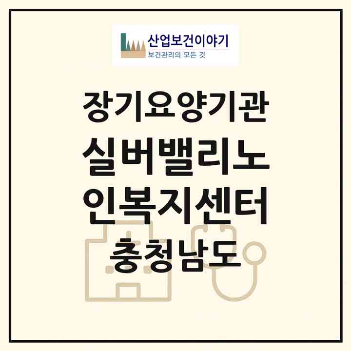 2026 실버밸리노인복지센터(천안시 동남구 문화동)|재가장기요양기관(방문목욕·방문요양·주야간보호)|주소·인력·정원·평가 정보
