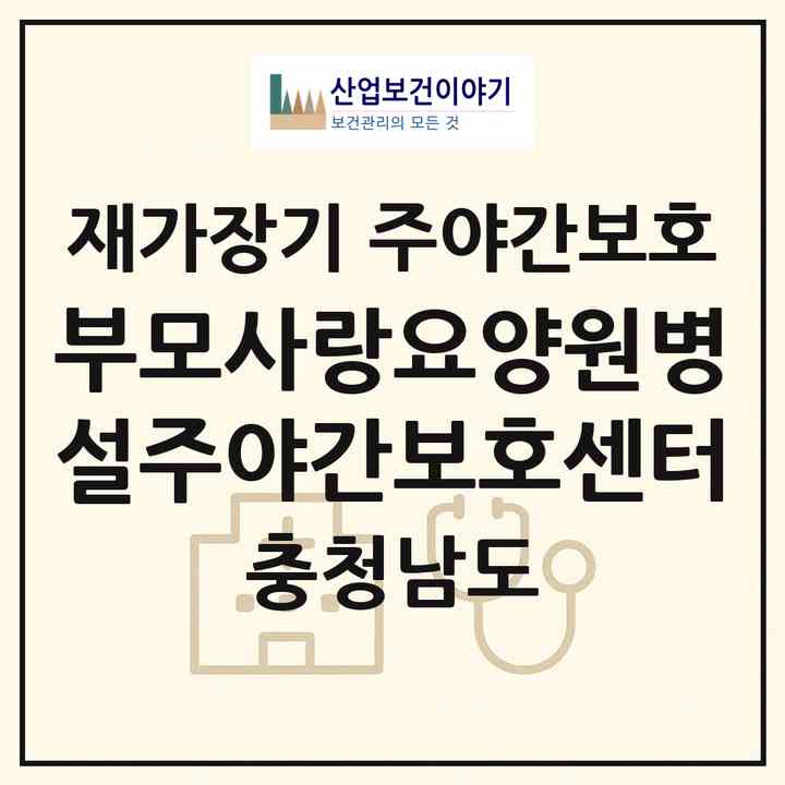 2026 부모사랑요양원병설주야간보호센터(천안시 서북구 성거읍)|재가장기요양기관 주야간보호|주소·인력·정원·평가 정보