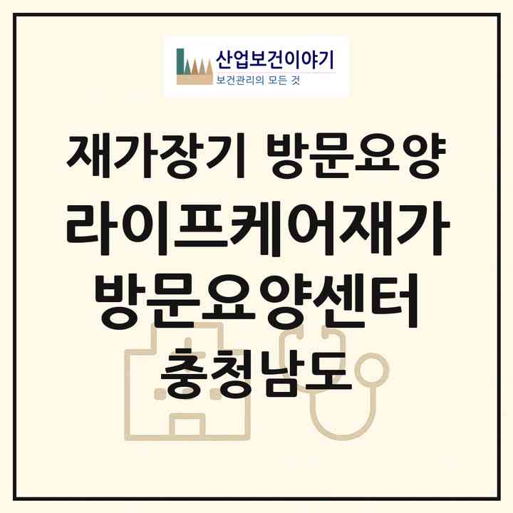 2026 라이프케어재가방문요양센터(천안시 서북구 쌍용동)|재가장기요양기관 방문요양|주소·인력·정원·평가 정보