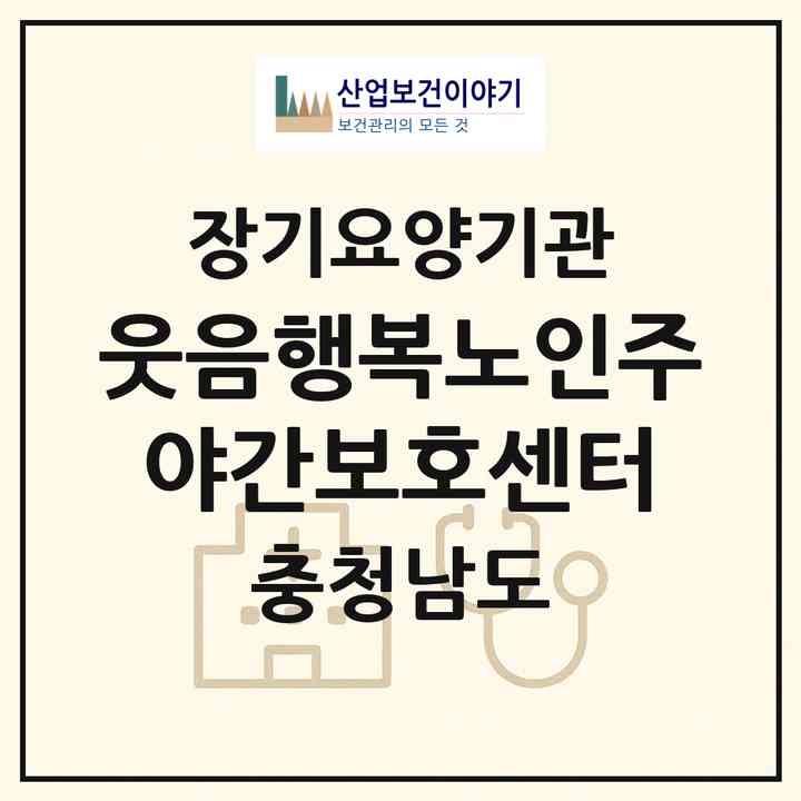 2026 웃음행복노인주야간보호센터(천안시 동남구 원성동)|재가장기요양기관(방문요양·주야간보호)|주소·인력·정원·평가 정보