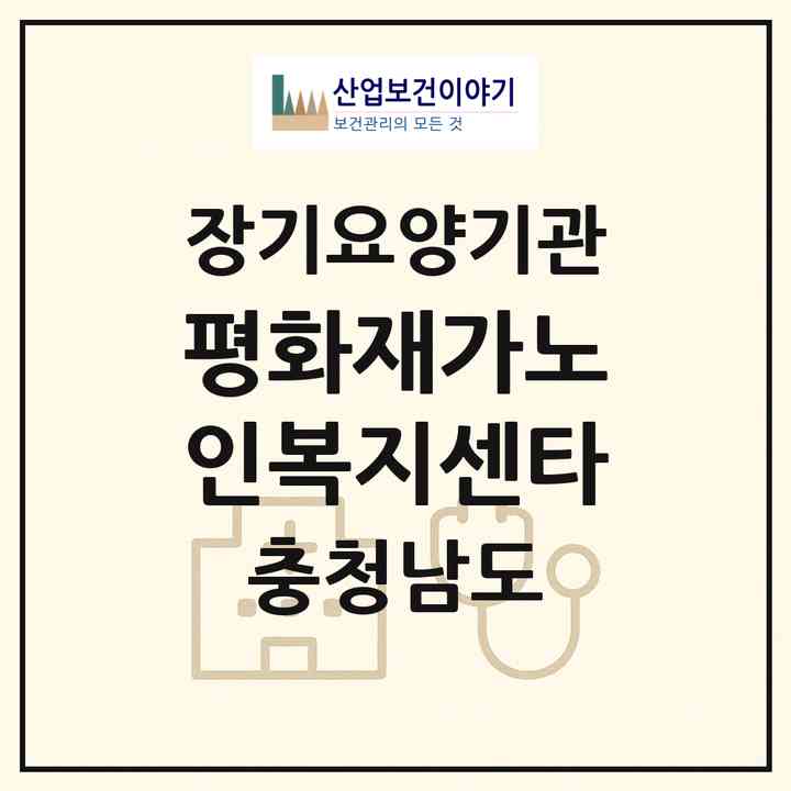 2026 평화재가노인복지센타(천안시 동남구 대흥동)|재가장기요양기관(방문목욕·방문요양)|주소·인력·정원·평가 정보