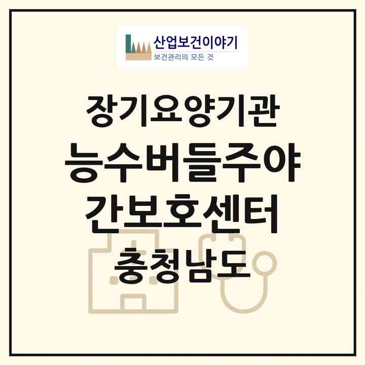 2026 능수버들주야간보호센터(천안시 서북구 성정동)|재가장기요양기관(방문요양·주야간보호)|주소·인력·정원·평가 정보