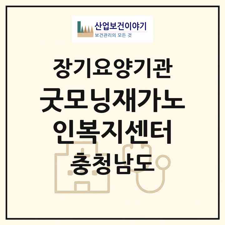 2026 굿모닝재가노인복지센터(천안시 서북구 쌍용동)|재가장기요양기관(방문목욕·방문요양)|주소·인력·정원·평가 정보