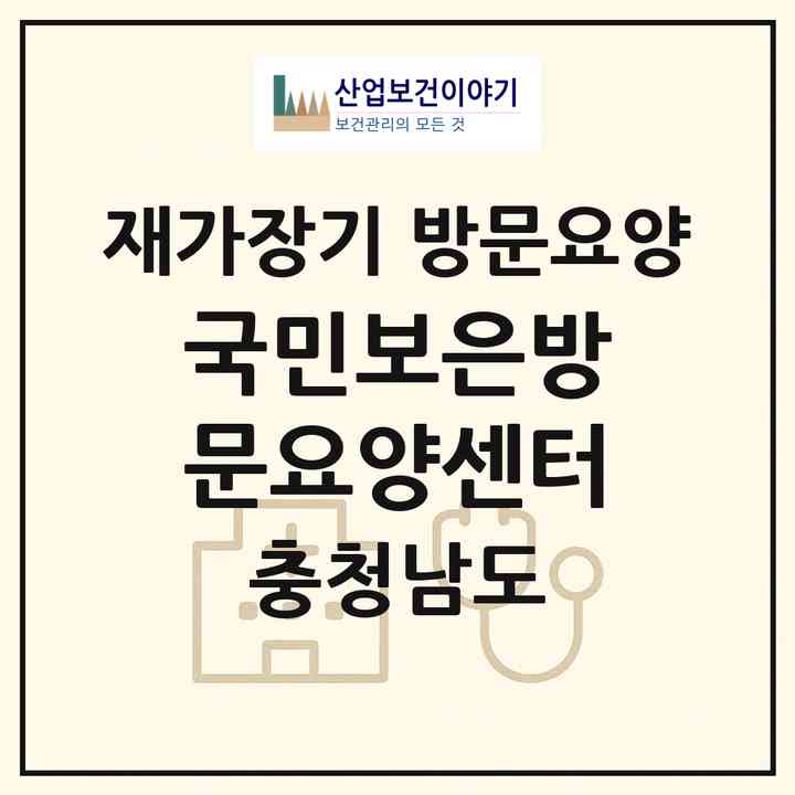 2026 국민보은방문요양센터(천안시 서북구 쌍용동)|재가장기요양기관 방문요양|주소·인력·정원·평가 정보