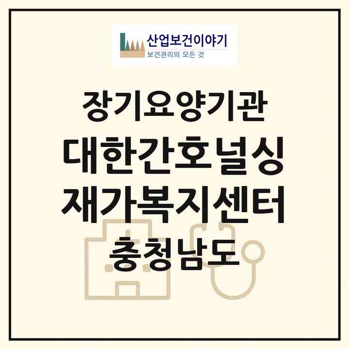 2026 대한간호(널싱) 재가복지센터(천안시 동남구 신부동)|재가장기요양기관(방문간호·방문목욕·방문요양)|주소·인력·정원·평가 정보