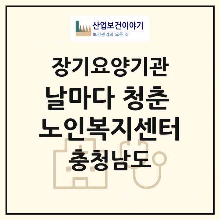 2026 날마다 청춘 노인복지센터(천안시 동남구 영성동)|재가장기요양기관(방문목욕·방문요양·주야간보호)|주소·인력·정원·평가 정보