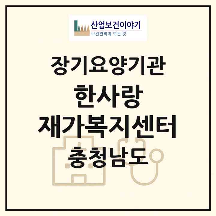 2026 한사랑 재가복지센터(천안시 서북구 불당동)|재가장기요양기관(방문목욕·방문요양)|주소·인력·정원·평가 정보