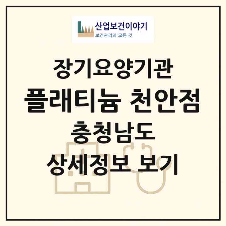 2026 플래티늄 천안점(천안시 서북구 성정동)|재가장기요양기관(단기보호·주야간보호)|주소·인력·정원·평가 정보