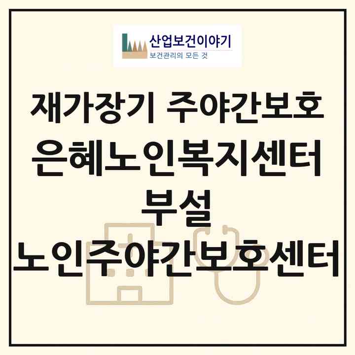 2026 은혜노인복지센터 부설 노인주야간보호센터(천안시 서북구 성거읍)|재가장기요양기관 주야간보호|주소·인력·정원·평가 정보