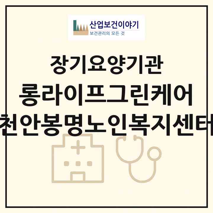 2026 롱라이프그린케어 천안봉명노인복지센터(천안시 동남구 봉명동)|재가장기요양기관(방문요양·주야간보호)|주소·인력·정원·평가 정보
