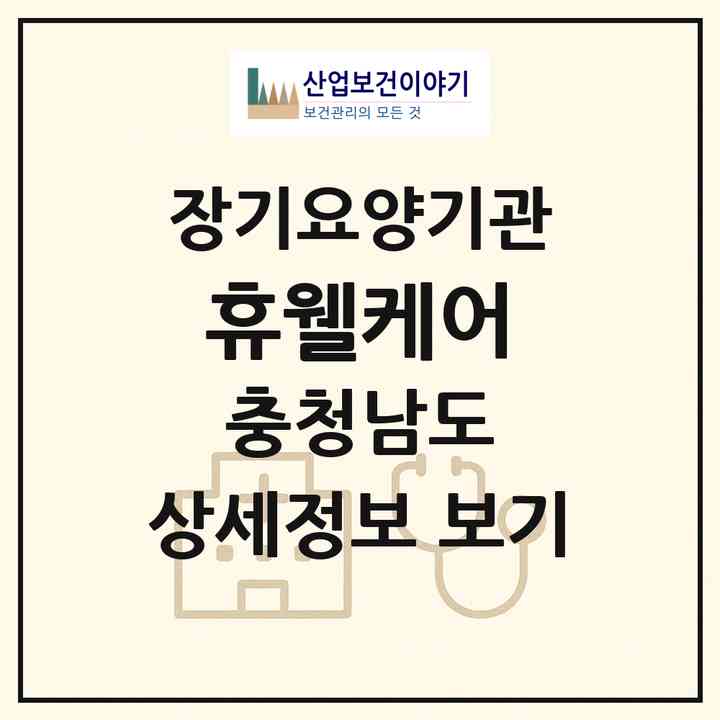 2026 휴웰케어(천안시 동남구 봉명동)|재가장기요양기관(방문요양·주야간보호)|주소·인력·정원·평가 정보