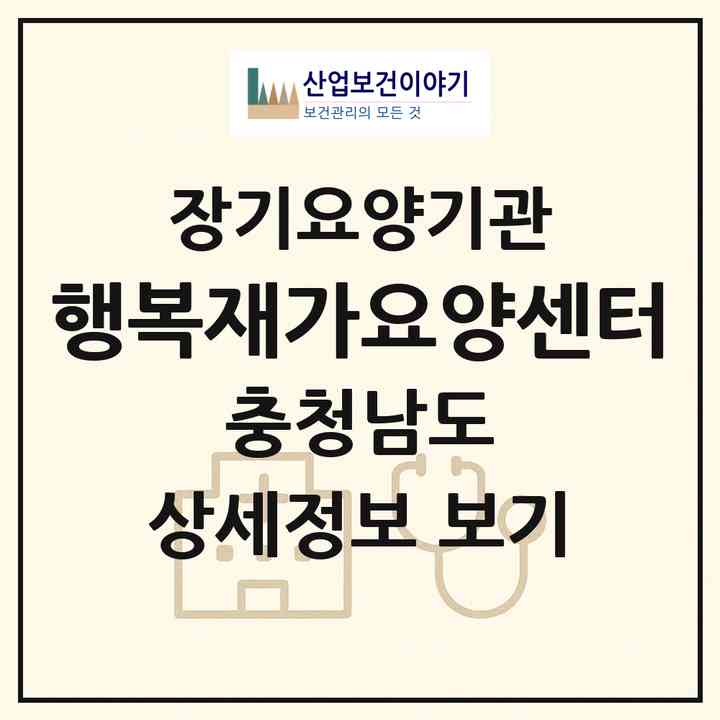 2026 행복재가요양센터(천안시 동남구 대흥동)|재가장기요양기관(방문목욕·방문요양)|주소·인력·정원·평가 정보