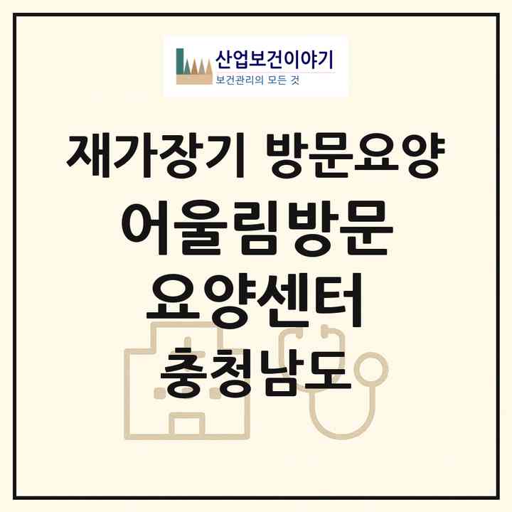 2026 어울림방문요양센터(천안시 서북구 성거읍)|재가장기요양기관 방문요양|주소·인력·정원·평가 정보