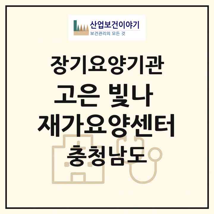 2026 고은 빛나 재가요양센터(천안시 동남구 원성동)|재가장기요양기관(방문목욕·방문요양)|주소·인력·정원·평가 정보