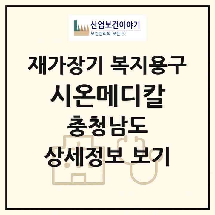 2026 시온메디칼(천안시 서북구 불당동)|재가장기요양기관 복지용구|주소·인력·정원·평가 정보
