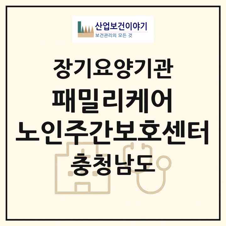 2026 패밀리케어 노인주간보호센터(천안시 서북구 두정동)|재가장기요양기관(방문목욕·방문요양·복지용구·주야간보호)|주소·인력·정원·평가 정보