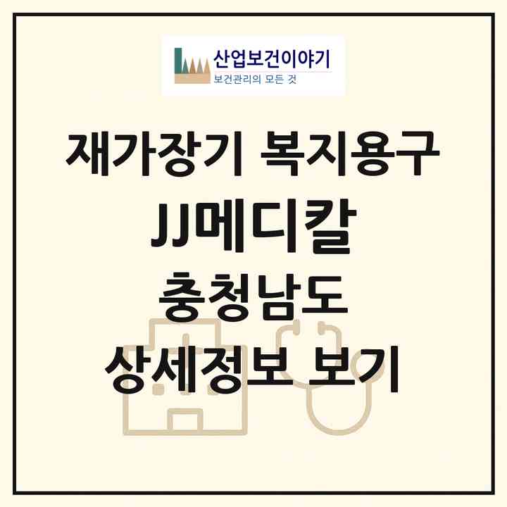 2026 JJ메디칼(천안시 동남구 성남면)|재가장기요양기관 복지용구|주소·인력·정원·평가 정보