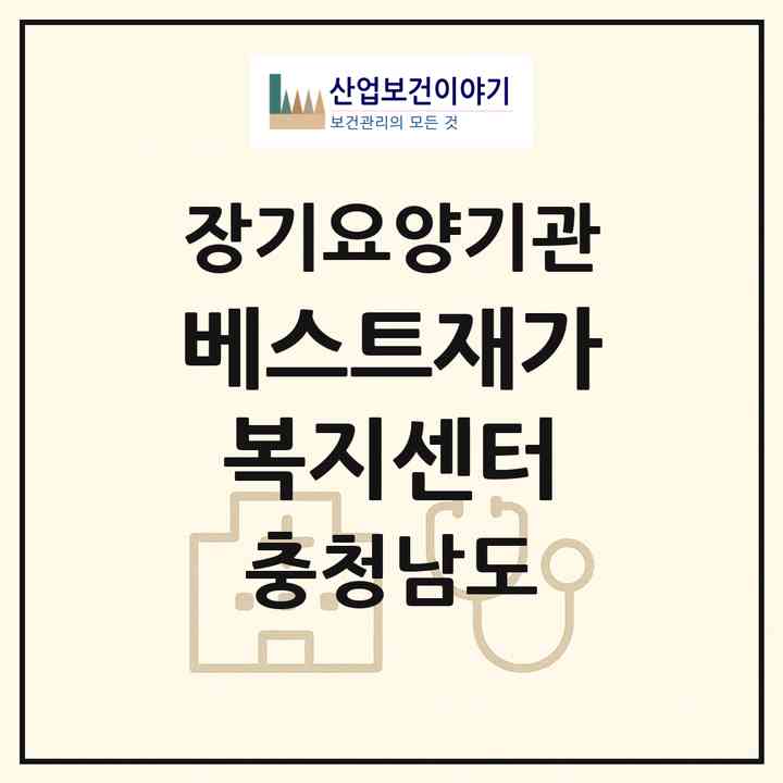 2026 베스트재가복지센터(천안시 서북구 두정동)|재가장기요양기관(방문목욕·방문요양)|주소·인력·정원·평가 정보