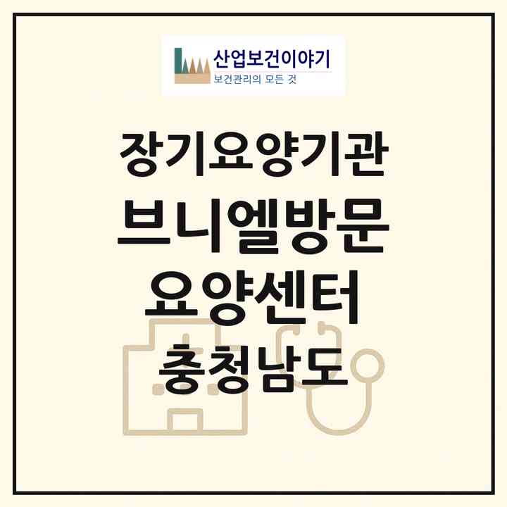 2026 브니엘방문요양센터(천안시 서북구 직산읍)|재가장기요양기관(방문목욕·방문요양)|주소·인력·정원·평가 정보