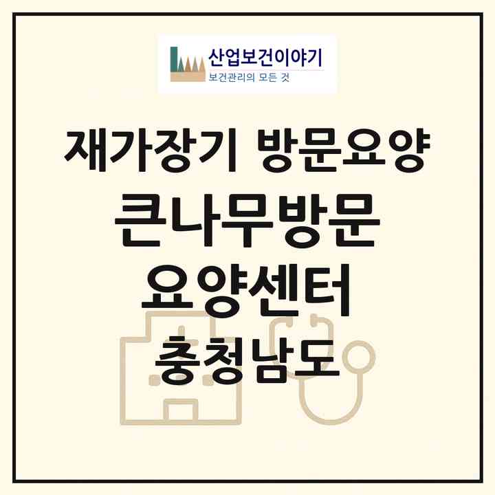 2026 큰나무방문요양센터(천안시 서북구 성환읍)|재가장기요양기관 방문요양|주소·인력·정원·평가 정보