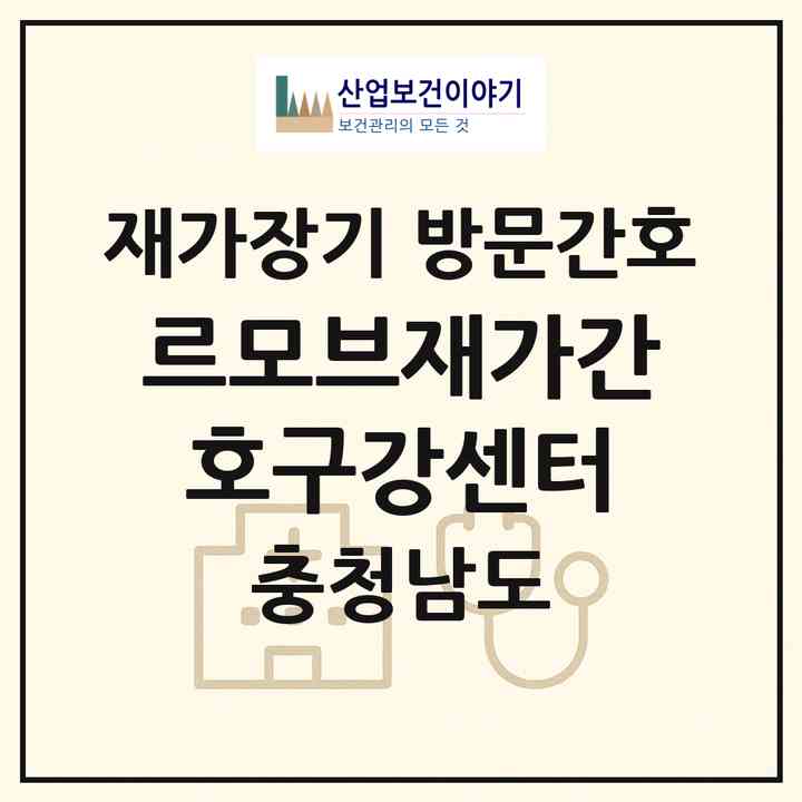 2026 르모브재가간호구강센터(천안시 서북구 백석동)|재가장기요양기관 방문간호|주소·인력·정원·평가 정보