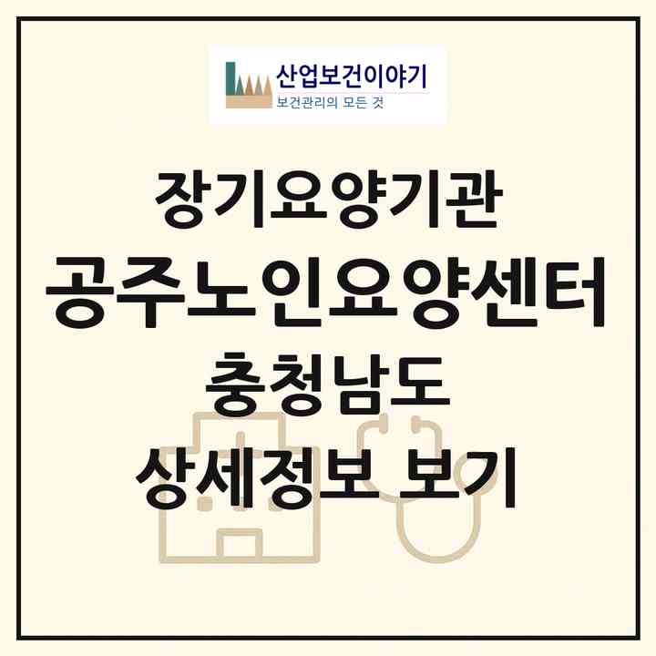 2026 공주노인요양센터(공주시 옥룡동)|재가장기요양기관(방문목욕·방문요양)|주소·인력·정원·평가 정보